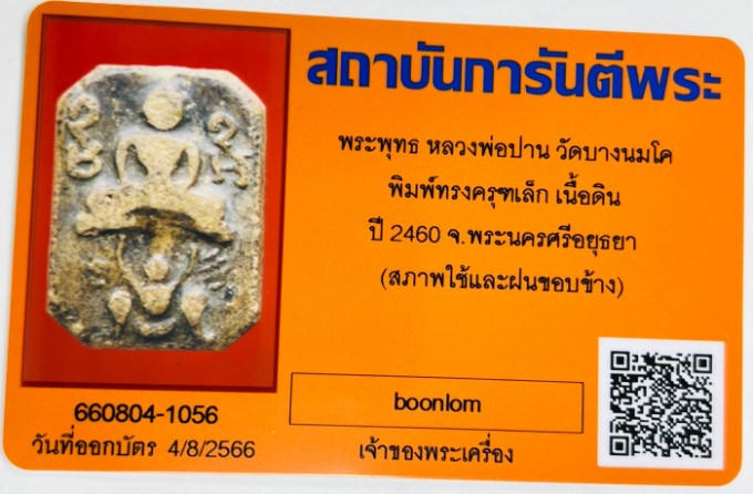 บัตรรับประกันพระแท้