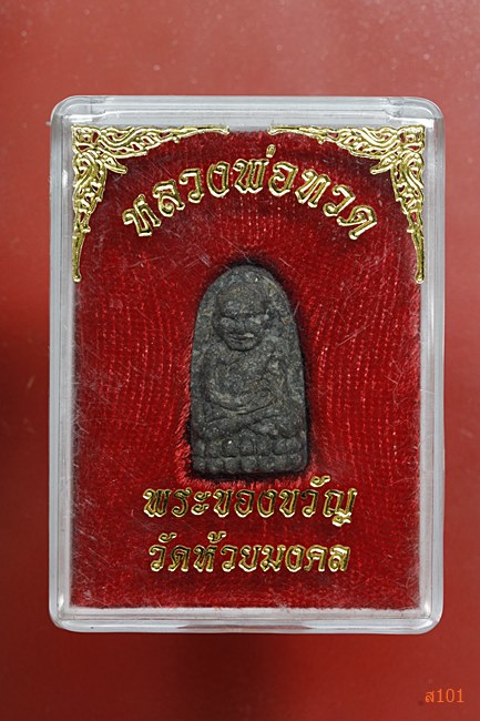 พระของขวัญหลวงปู่ทวด วัดห้วยมงคล พร้อมกล่องเดิม