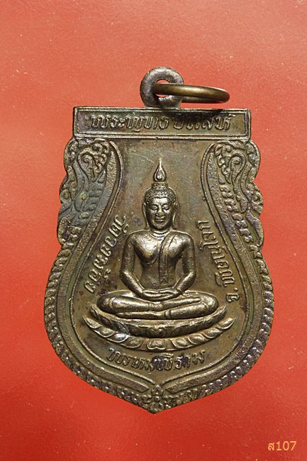 เหรียญ พระพุทธชินสีห์ วัดวงฆ้อง จ.พิษณุโลก ปี 2541 พร้อมกล่องเดิม