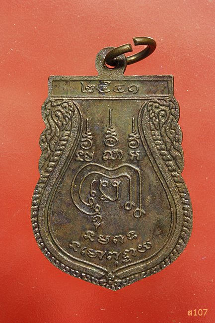 เหรียญ พระพุทธชินสีห์ วัดวงฆ้อง จ.พิษณุโลก ปี 2541 พร้อมกล่องเดิม