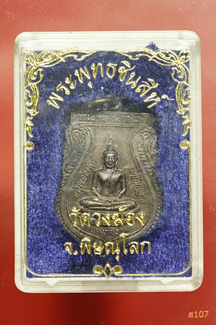 เหรียญ พระพุทธชินสีห์ วัดวงฆ้อง จ.พิษณุโลก ปี 2541 พร้อมกล่องเดิม