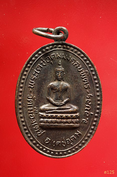เหรียญพระเดชอุดมมงคลบพิตร หลังหลวงพ่อเคน วัดเมืองเดช จ.อุบลฯ ปี๒๕๒๕