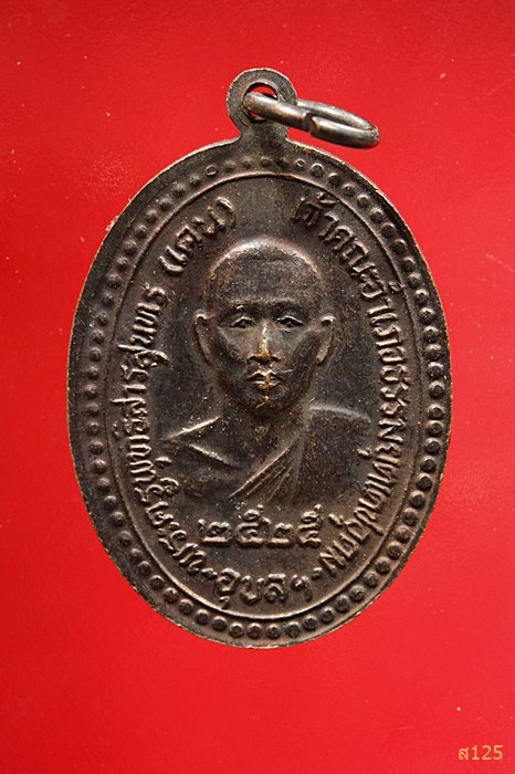 เหรียญพระเดชอุดมมงคลบพิตร หลังหลวงพ่อเคน วัดเมืองเดช จ.อุบลฯ ปี๒๕๒๕