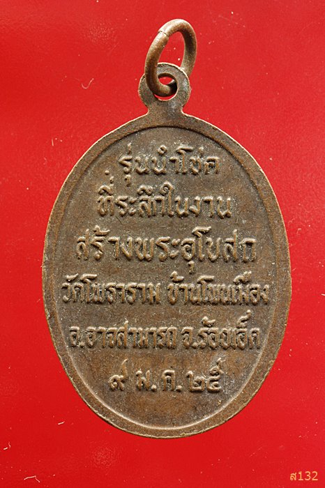 เหรียญหลวงพ่อผาง รุ่นนำโชค ออกวัดโพธาราม ร้อยเอ็ด ปี 2525...../18