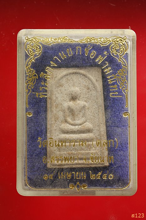 พระสมเด็จ วัดอินทาราม (วัดตลุก) ชัยนาท ปี 2540 พร้อมกล่องเดิม