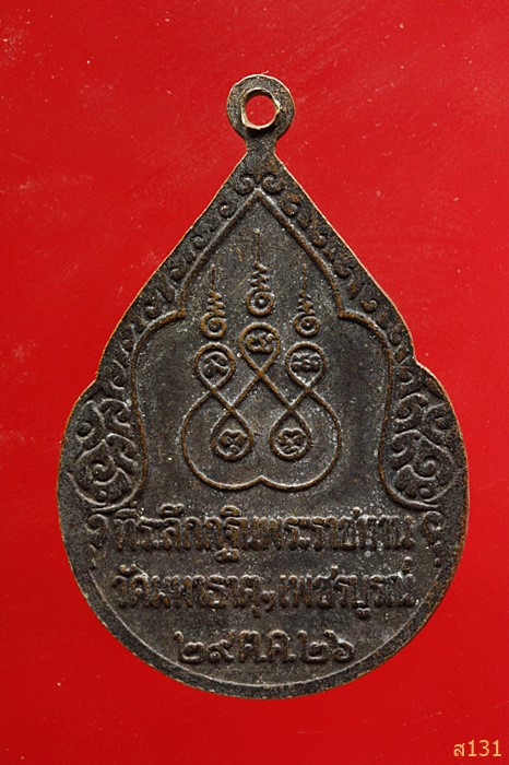 เหรียญหลวงพ่อเพชรมีชัย วัดมหาธาตุ จ.เพชรบูรณ์ ปี.2526