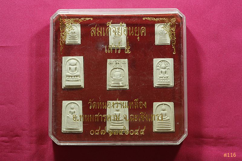 พระสมเด็จ เสาร์ห้า วัดหนองว่านเหลือง จ.ฉะเชิงเทรา (1 ชุด 9 องค์)...../2