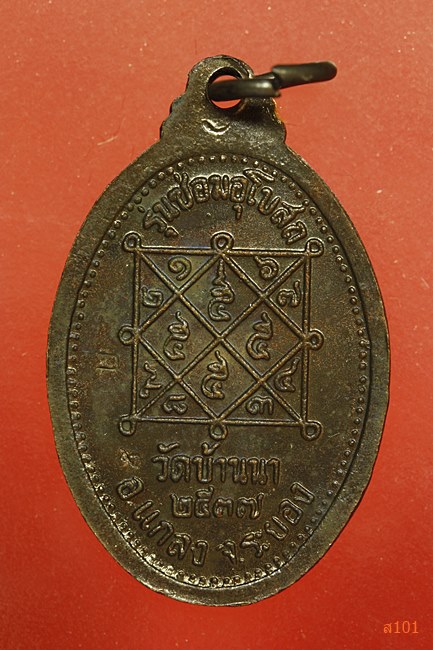 เหรียญหลวงพ่อบุญ วัดบ้านนา รุนซ่อมโบสถ์ ปี 2537 พร้อมกล่องเดิม...../5