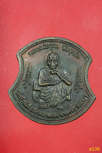 เหรียญหลวงพ่อคูณ รุ่น คูณตระกูลสม ปี 2537 