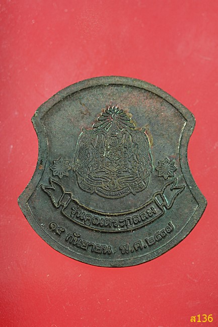 เหรียญหลวงพ่อคูณ รุ่น คูณตระกูลสม ปี 2537 