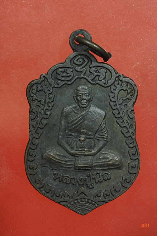 เหรียญหลวงปู่นิล วัดครบุรี จ.นครราชสีมา