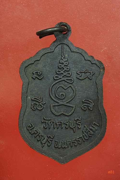 เหรียญหลวงปู่นิล วัดครบุรี จ.นครราชสีมา