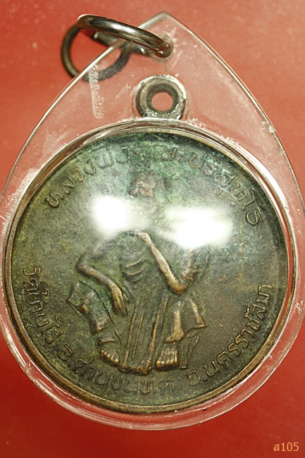 เหรียญหลวงพ่อคูณ วัดบ้านไร่ รุ่น พัฒนาชาติ พ.ศ.2537