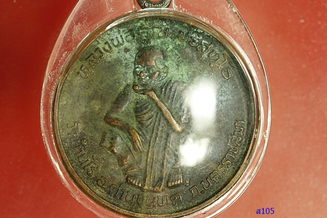 เหรียญหลวงพ่อคูณ วัดบ้านไร่ รุ่น พัฒนาชาติ พ.ศ.2537