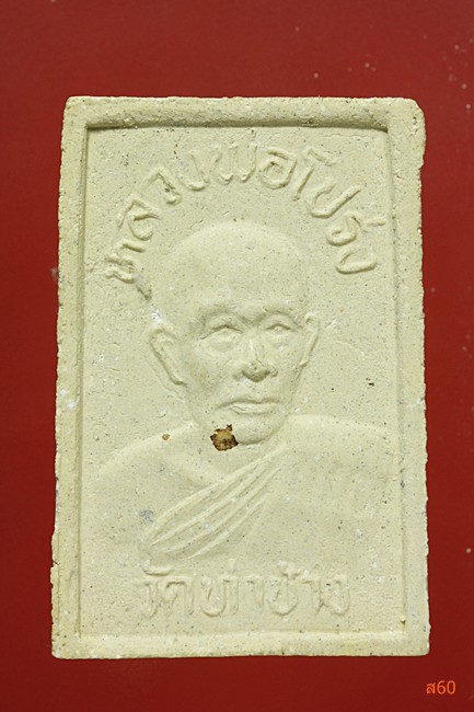 พระสมเด็จหลวงพ่อโปร่ง วัดท่าช้าง