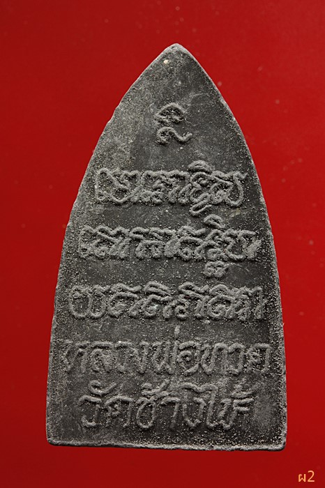 หลวงปู่ทวด วัดช้างให้ ฝังตะกรุดเงิน 1 ดอก...../342