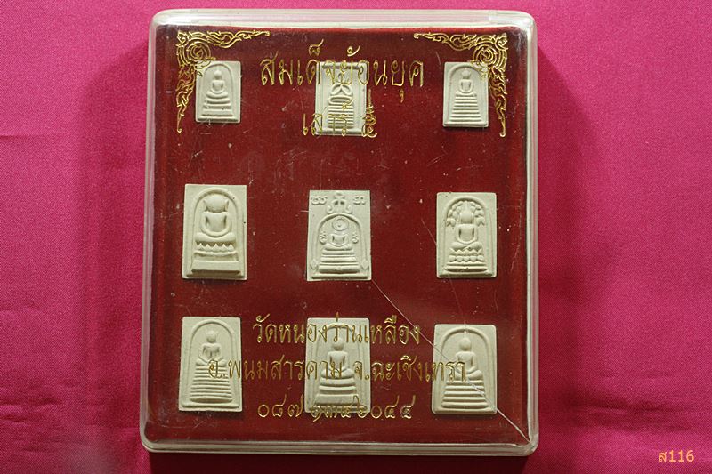 พระสมเด็จ เสาร์ห้า วัดหนองว่านเหลือง จ.ฉะเชิงเทรา (1 ชุด 9 องค์)...../3