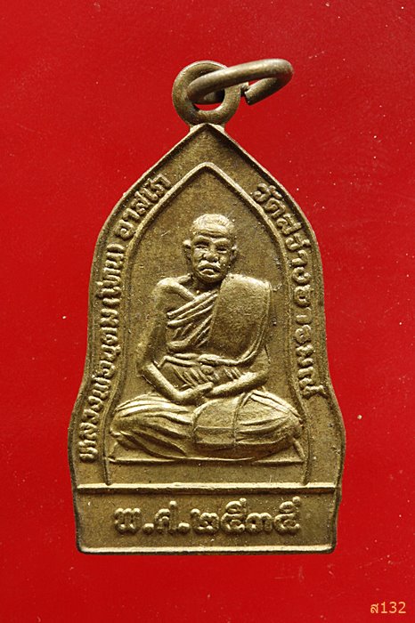 เหรียญ หลวงพ่ออุดม (โทน) วัดสว่างอารมณ์ ปี 2535