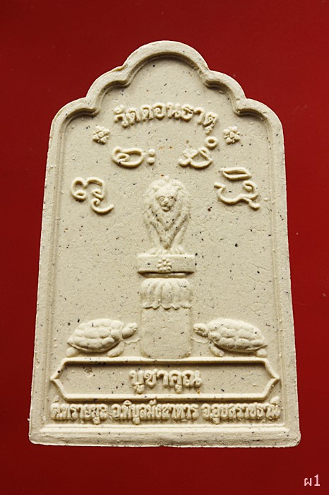 พระผงโต๊ะหมู่ หลวงปู่เสาร์ กันตสีโล วัดดอนธาตุ อ.พิบูลมังสาหาร จ.อุบลราชธานี ปี ๕๗...../2