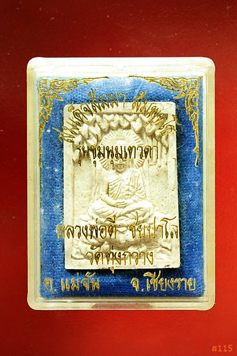 พระสมเด็จสัมมา สัมพุทโธ รุ่นชุมนุมเทวดา หลวงพ่อตี๋ วัดทุ่งกวาง อ.แม่จัน จ.เชียงราย พร้อมกล่องเดิม