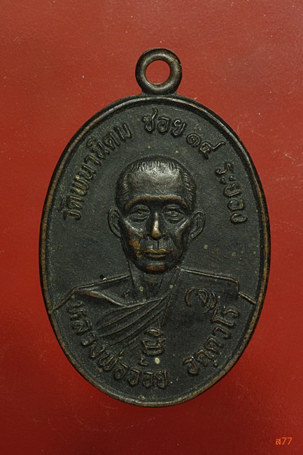 เหรียญหลวงพ่อจ้อย วัดพนานิคม ซอย 14 จ.ระยอง