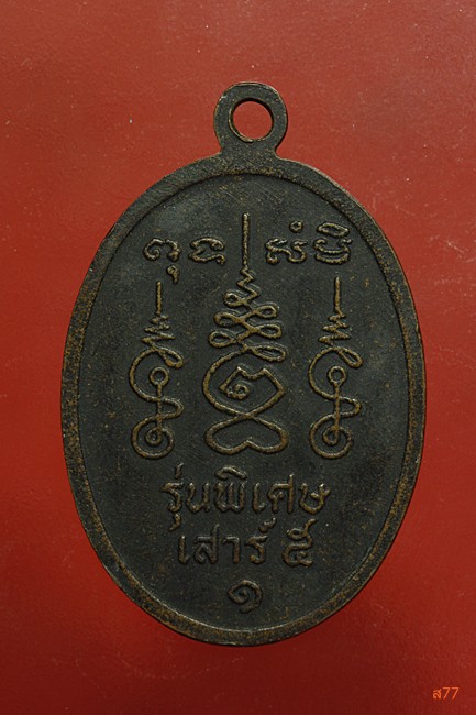 เหรียญหลวงพ่อจ้อย วัดพนานิคม ซอย 14 จ.ระยอง