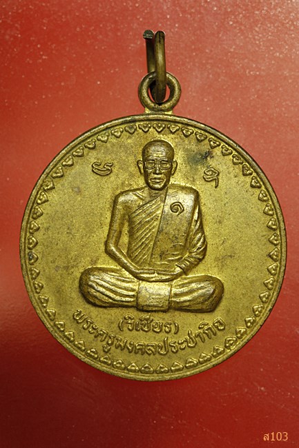 เหรียญหลวงพ่อวิเชียร วัดอารีย์ประชาสรรค์ จ.อุบลฯ ปี 2547