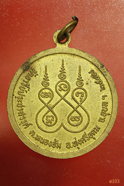 เหรียญหลวงพ่อวิเชียร วัดอารีย์ประชาสรรค์ จ.อุบลฯ ปี 2547