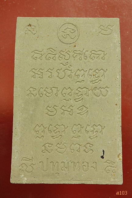 สมเด็จสุวรรณรัตรบงกช วัดปทุมทอง อ.สามโคก จ.ปทุมธานี...../2