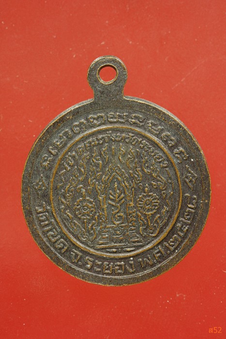 เหรียญพระราชวิมุลมุนี วัดโขด จ.ระยอง ปี 2528