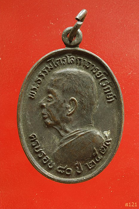 เหรียญพระธรรมไตรโลกาจารย์(รักษ์) วัดศรีเมือง ปี2529