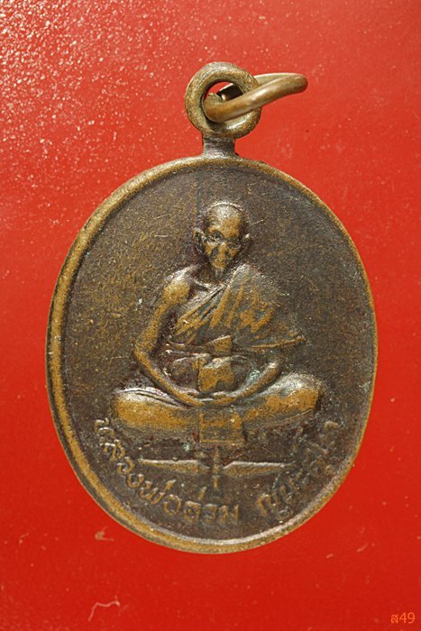 เหรียญหลวงพ่ออ่วม วัดทุ่งซ่าน จ.กำแพงเพชร