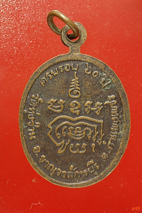 เหรียญหลวงพ่ออ่วม วัดทุ่งซ่าน จ.กำแพงเพชร