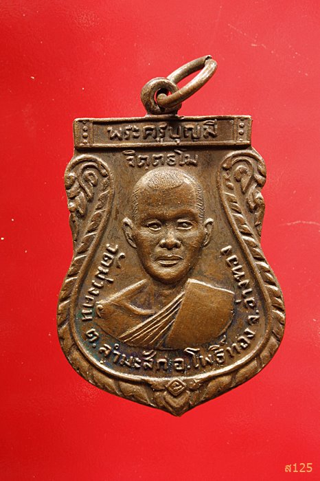 เหรียญรุ่นแรก ปี 2514 หลวงพ่อบุญมี วัดม่วงคัน อ่างทอง