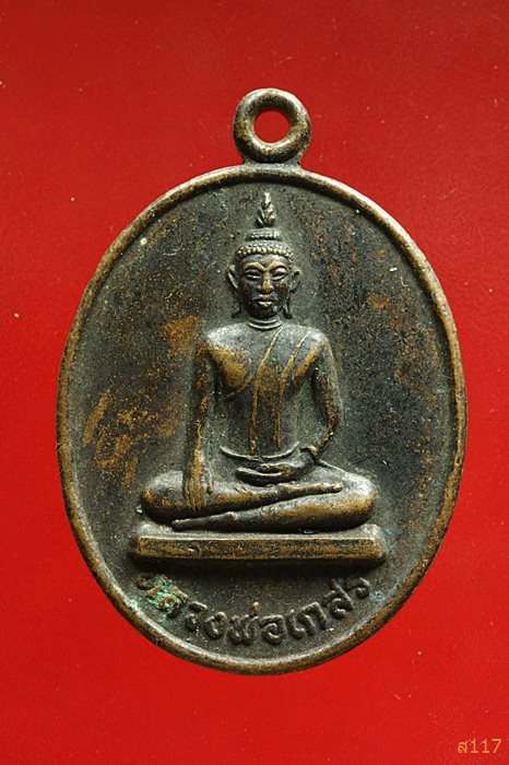 เหรียญหลวงพ่อเกสร วัดฉัตรทองดำริธรรม อ.ลาดบัวหลวง จ.อยุธยา งานยกช่อฟ้าอุโบสถ ปี 2546