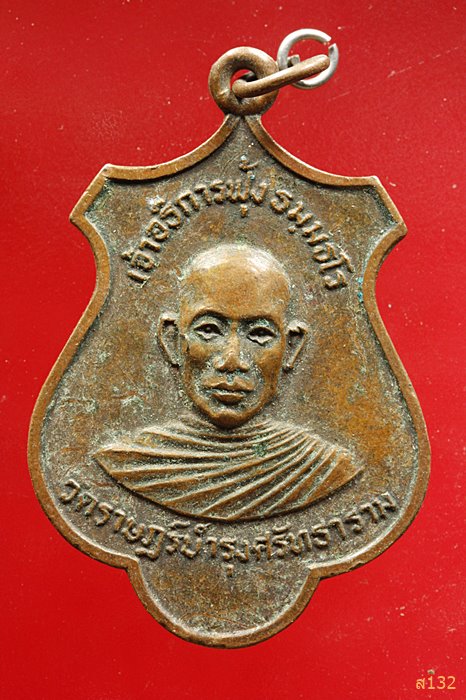 เหรียญหลวงพ่อฟุ้ง วัดราษฎร์บำรุงศรัทธาราม จ.พิจิตร ปี2520