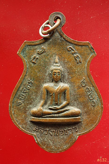 เหรียญหลวงพ่อฟุ้ง วัดราษฎร์บำรุงศรัทธาราม จ.พิจิตร ปี2520