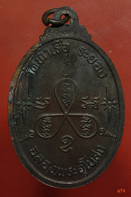 เหรียญหลวงพ่อรวย วัดท่าเรือ จ.ระยอง รุ่นฉลองอุโบสถ ...../2