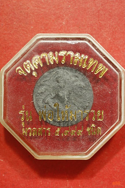 จตุคามรามเทพ รุ่นพ่อให้มารวย