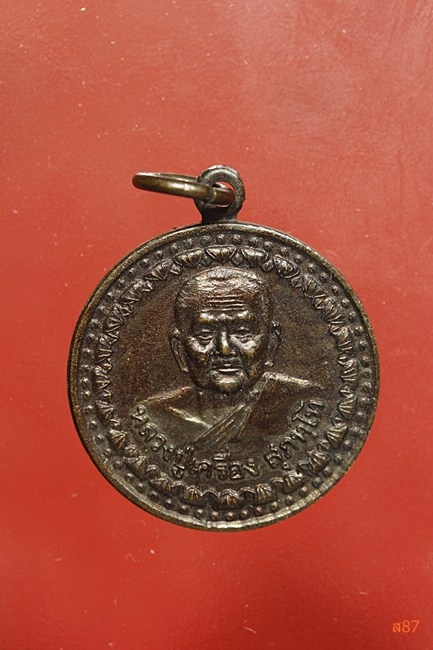 เหรียญหลวงปู่เครื่อง วัดสระกำแพงใหญ่ จ.ศรีสะเกษ ที่ระลึกสร้างมหาวิทยาลัยสงฆ์...../2