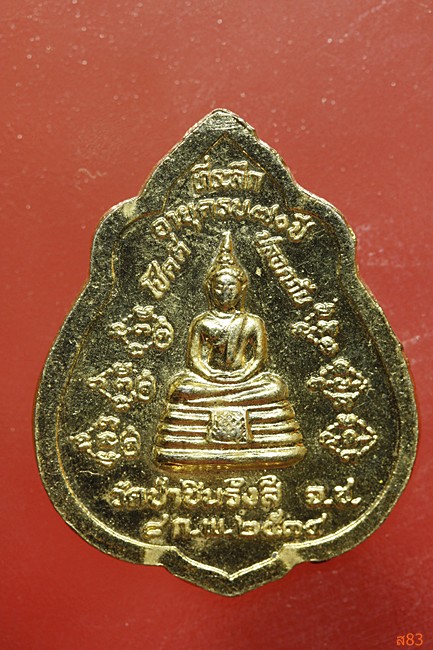 เหรียญหลวงพ่อพุธ วัดป่่าสาละวัน ออกวัดป่าชินรังสี