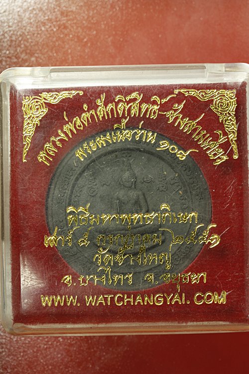 พระผงหลวงพ่อดำศักดิ์สิทธิ์ หลังช้างสามเศียร วัดช้างใหญ่ อยุธยา ปี 2551