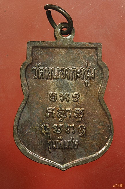 เหรียญหลวงพ่อปลั่ง วัดหนองกระทุ่ม จ.นครปฐม รุ่นพิเศษ...../828