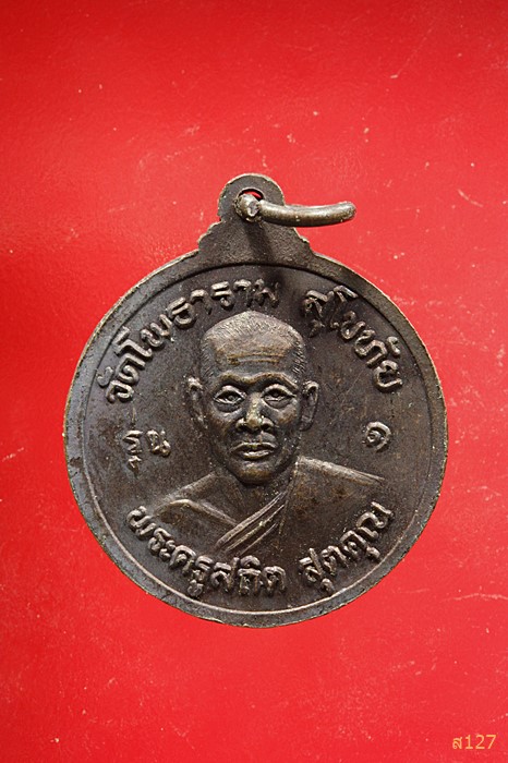 เหรียญหลวงพ่อธรรมจักร รุ่น๑ หลังพระครูสถิตสุตคุณ วัดโพธาราม จ.สุโขทัย