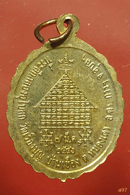 เหรียญหลวงพ่อแสง วัดเรืองบุญ อ.ตระการฯ จ.อุบลฯ ปี 2546...../642