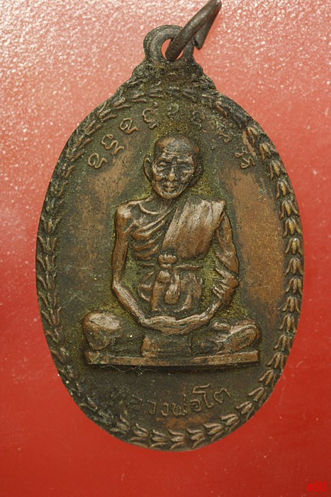 เหรียญหลวงพ่อโต วัดเขากระโดน ปี 19