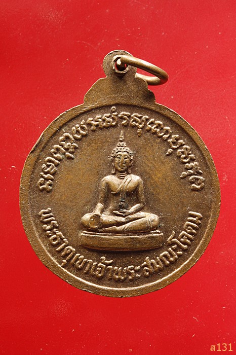 เหรียญ ร.5 หลวงพ่อบุญ วัดพระธาตุเขาเจ้า จ.ชลบุรี (วัดทุ่งเหียง)