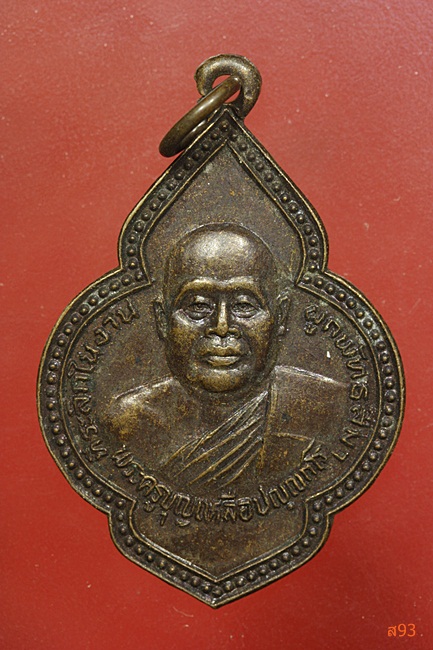 เหรียญหลวงพ่อบุญเหลือ วัดเลาดา จ.นครนายก ปี 2527