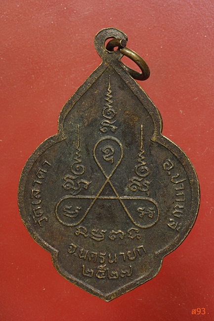 เหรียญหลวงพ่อบุญเหลือ วัดเลาดา จ.นครนายก ปี 2527