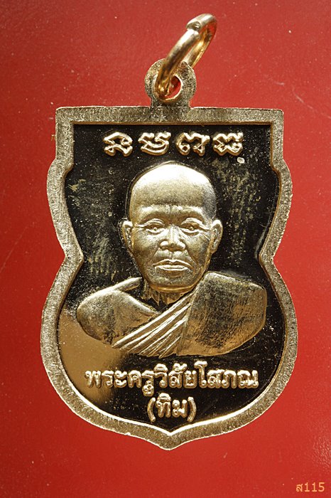 เหรียญเสมาหลวงปู่ทวด วัดตานีนรสโมสร จ.ปัตตานี...../962